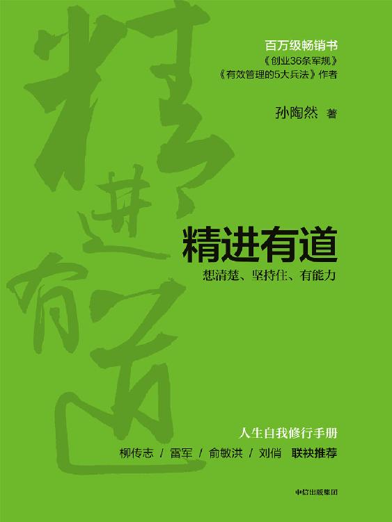 精进有道：想清楚、坚持住、有能力