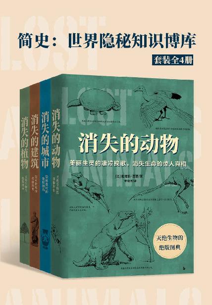 简史：世界隐秘知识博库（套装全4册）【绝无仅有的记录，寻找隐秘的旧史，穿透窒息的时间长河】