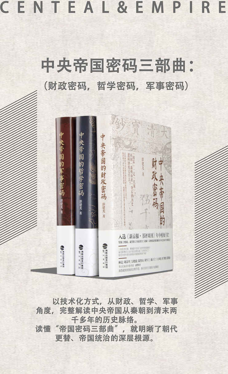 中央帝国密码三部曲（套装共3册）以技术化方式，从财政、哲学、军事角度，完整解读中央帝国从秦朝到清末两千多年的历史脉络