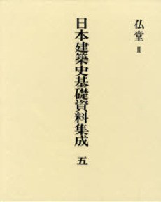 日本建築史基礎資料集成 五:仏堂 II