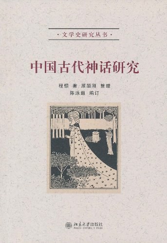 中国古代神话研究