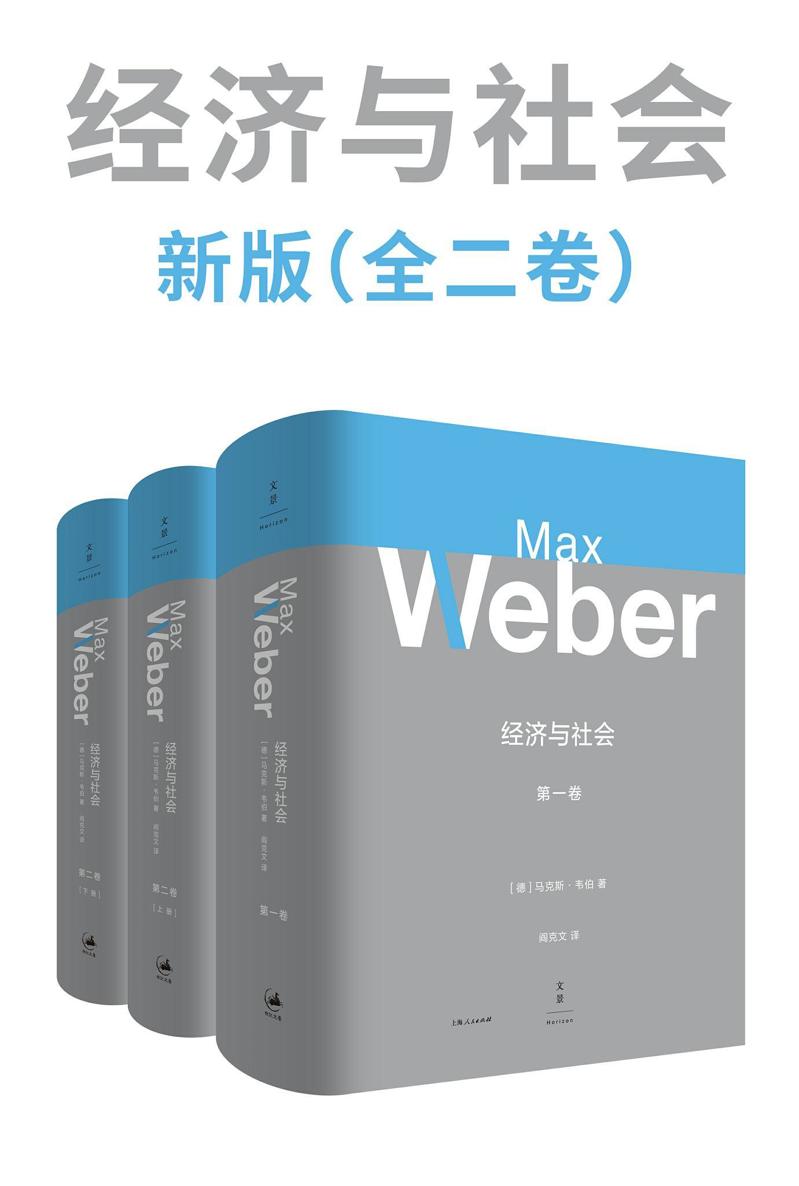 韦伯作品集：经济与社会 新版（全二卷）【韦伯倾注毕生心血之作，多位韦伯专家导读注释，一部社会学大全，理解现代文明的经典巨著】