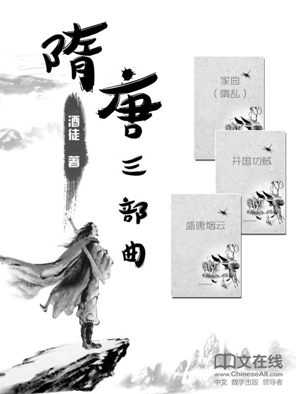 隋唐三部曲（共20卷）：隋乱+开国功贼+盛唐烟云