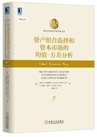 资产组合选择和资本市场的均值-方差分析:诺贝尔经济学奖得主 现代投资组合理论之父作品！华章诺贝尔经济学奖经典文库，厉以宁、何帆专文推荐！站在巨人的肩头，眺望21世纪经济学的雄伟殿堂，经济学领域必备必读之书！