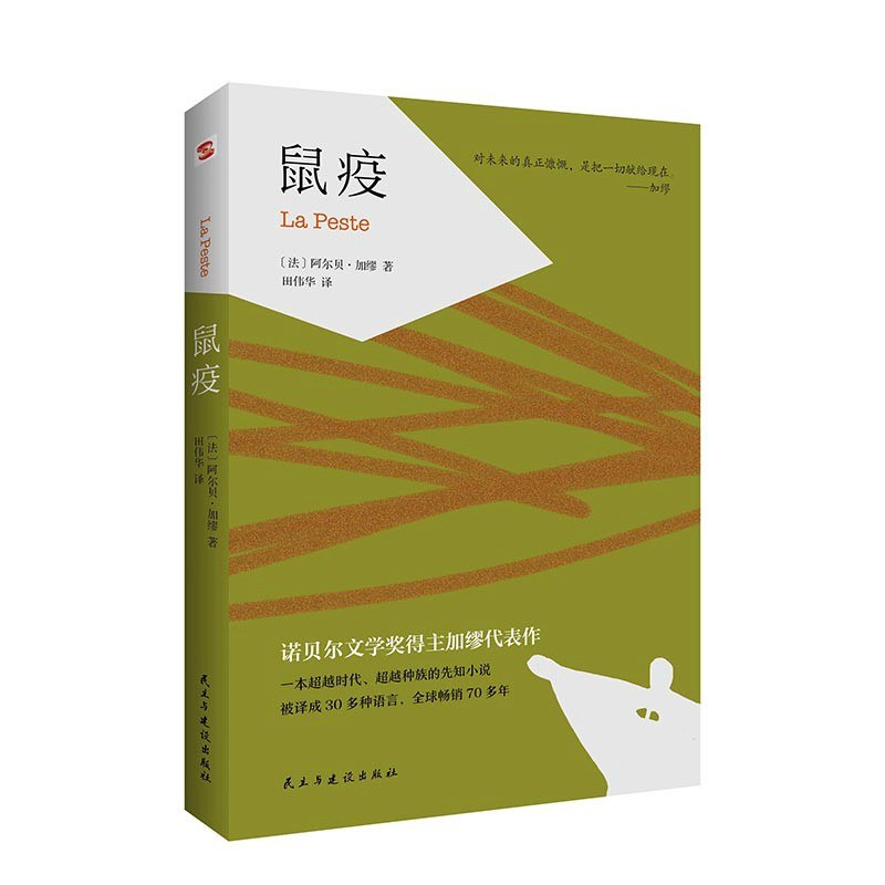 鼠疫:诺贝尔文学奖获奖者作品 世界名著外国小说