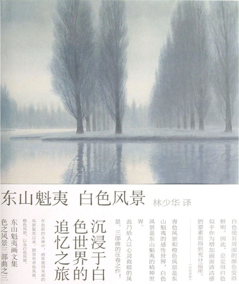 白色风景:东山魁夷画文集：色之风景三部曲之三