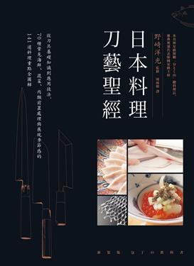 日本料理刀藝聖經:從刀具基礎知識到應用技法, 70種常見海鮮、蔬菜、肉類前置處理與展現季節感的141道料理重點全圖解 包丁の教科書 (新装版)