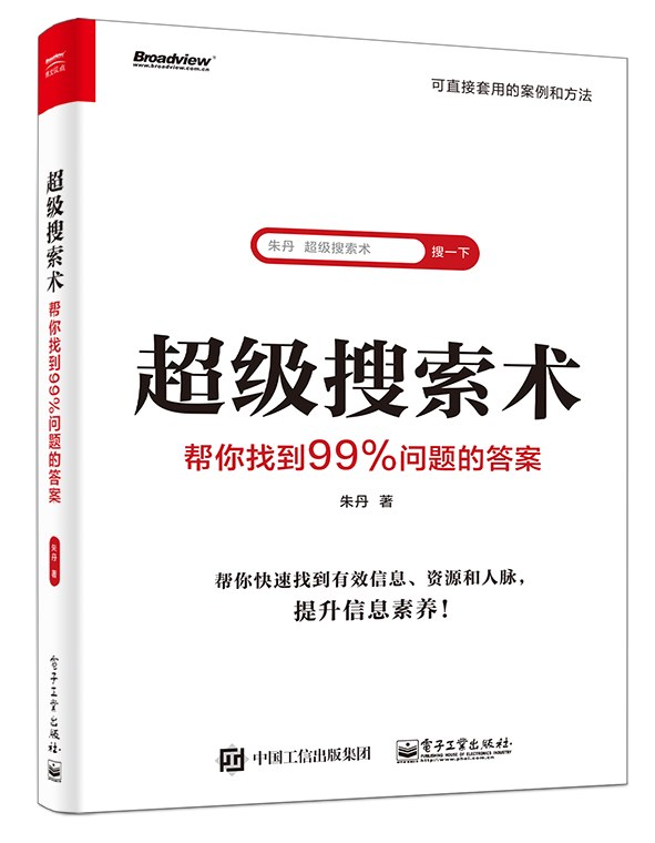 超级搜索术 : 帮你找到99%问题的答案