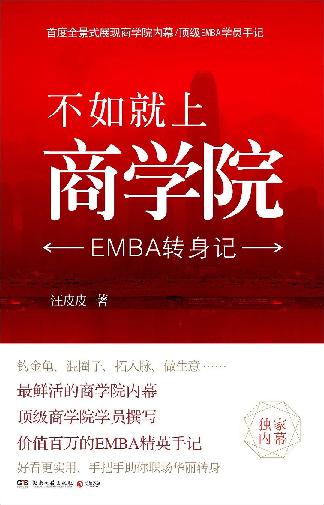 不如就上商学院:EMBA转身记