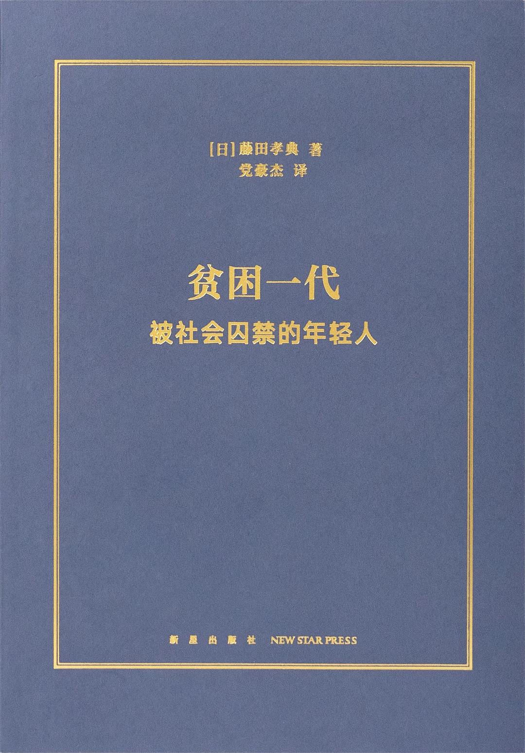 贫困一代:被社会囚禁的年轻人