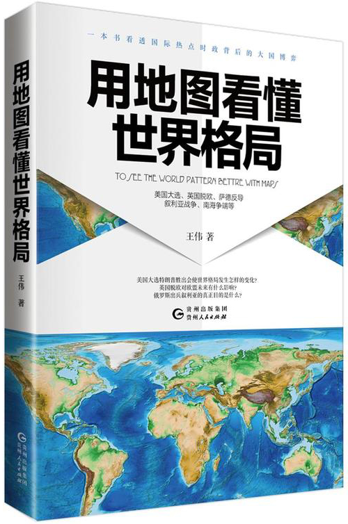 用地图看懂世界格局（一本书看透热点时政背后的大国博弈： 英国脱欧、萨德反导、叙利亚战争、美国大选、南海争端）