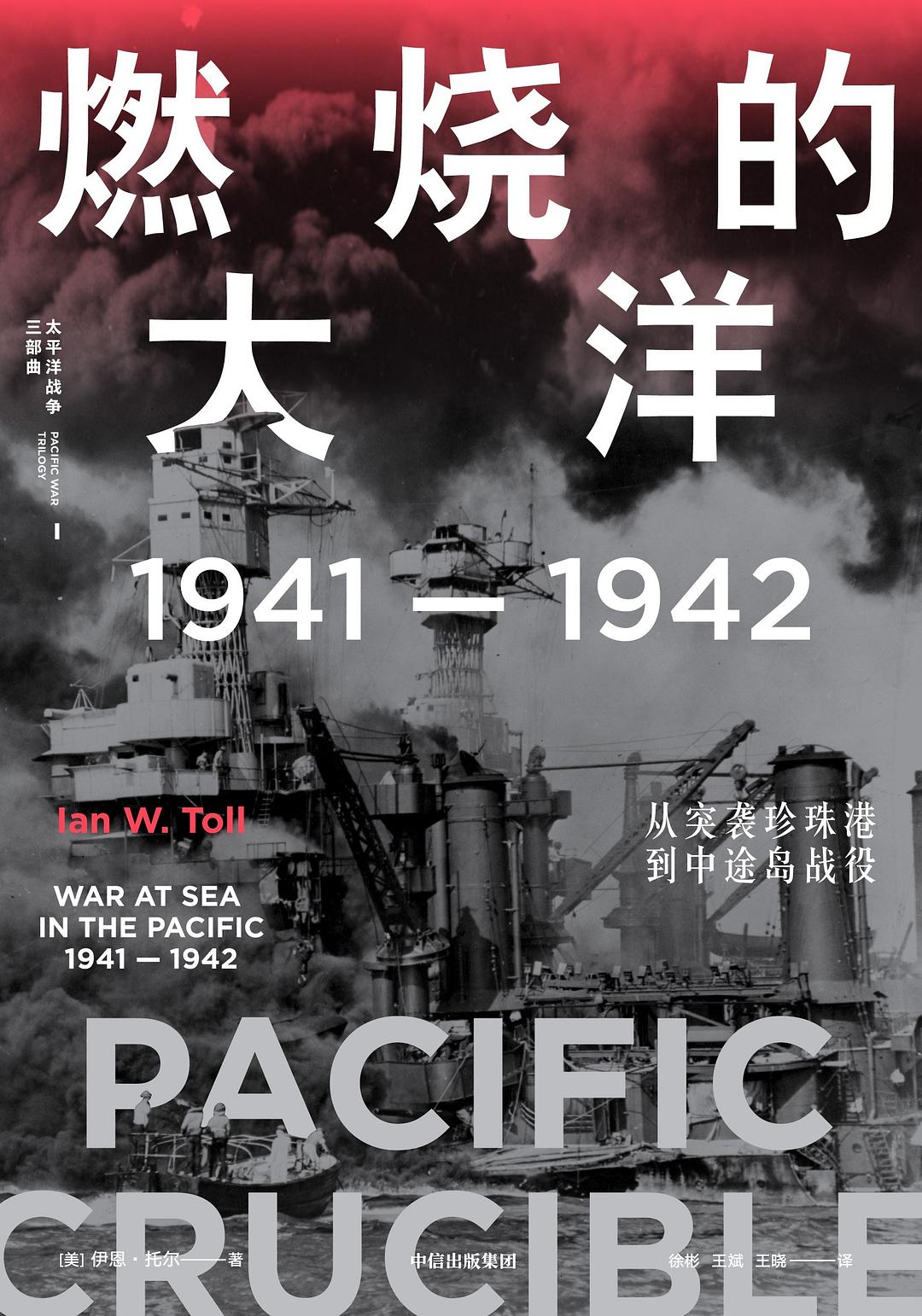 燃烧的大洋:1941—1942，从突袭珍珠港到中途岛战役