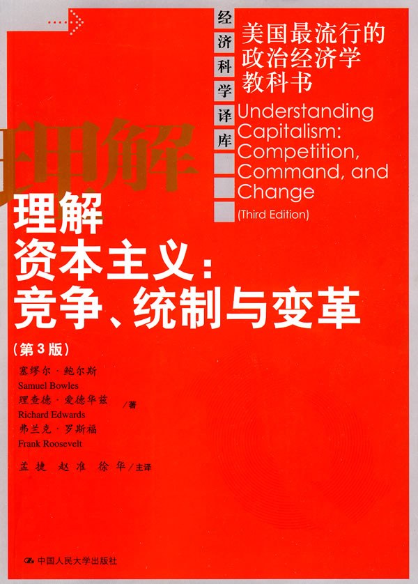 理解资本主义 （第3版）:竞争、统制与变革