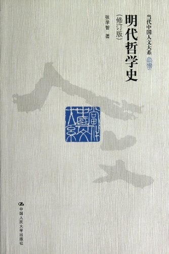 明代哲学史（修订版）