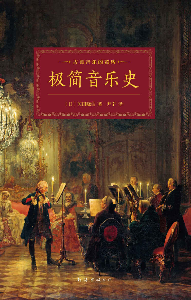 极简音乐史（ 金承志推荐，只要59分59秒，便能读懂西方音乐史，还有1秒给你下定决心翻开它！）