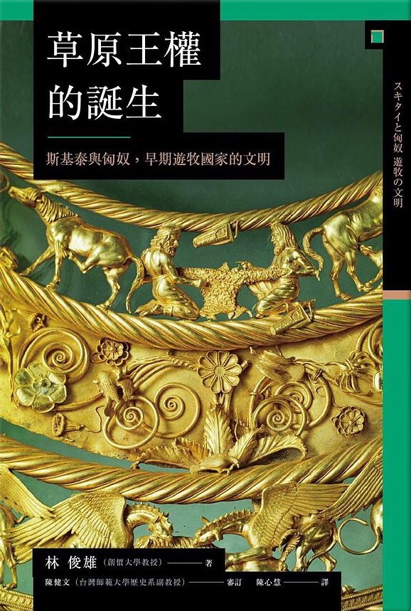 草原王權的誕生:斯基泰與匈奴,早期遊牧國家的文明