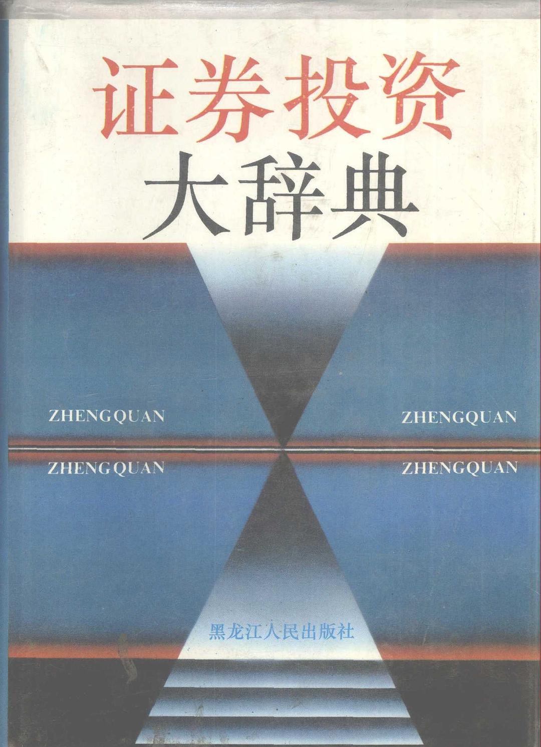 证券投资大辞典（网络版）:（http://gongjushu.cnki.net/） 80年代以来,随着我国经济体制改革的逐步深化,我国证券市场得到了比较迅速的发展。我们不仅发行了数量可观的债券,而且进行了股份制试点,一些企业先后公开发行股票和上市交易。1990年以来,我国在上海和深圳建立了比较规范的证券交易所,在经济中心城市先后建立了证券交易中心。在小平同志南巡谈话精神的鼓舞下,我国股份制改革试点工作范围正逐渐扩大。特别是已经颁布和即将颁布的有关股份制改革试点工作和建立证券市场方面法规的出台以及国家证券委员会和证券监管会的成立,将对我国证券市场的发展和完善起到非常重要的推动作用。党的十四大进一步明确了包括证券市场在内的金融市场是发展我国社会主义市场体系的重要组成部分,从而一个具有中国特色的社会主义证券市场体系已开始构筑。