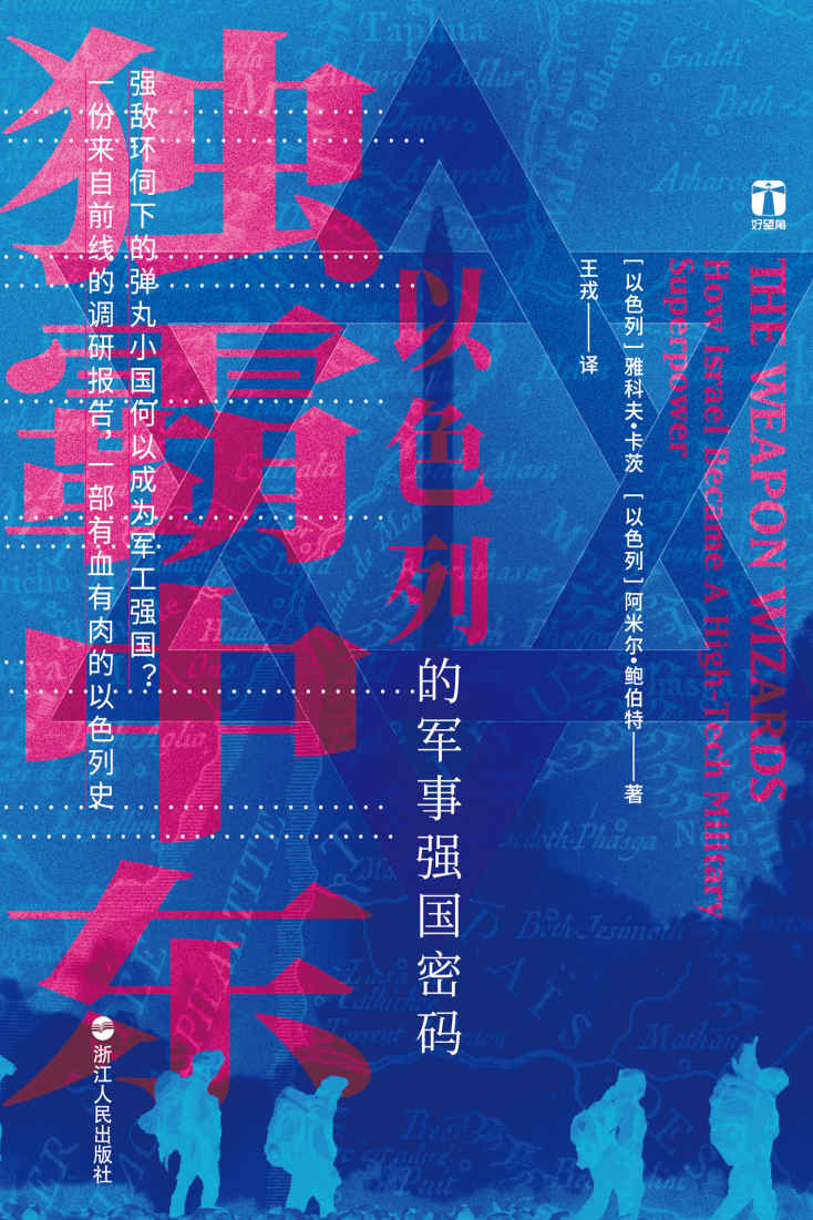 独霸中东：以色列的军事强国密码（好望角书系）：强敌环伺下的弹丸小国何以成为军工强国？一份来自前线的调研报告，一部有血有肉的以色列史。