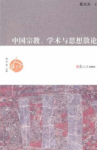 中国宗教、学术与思想散论