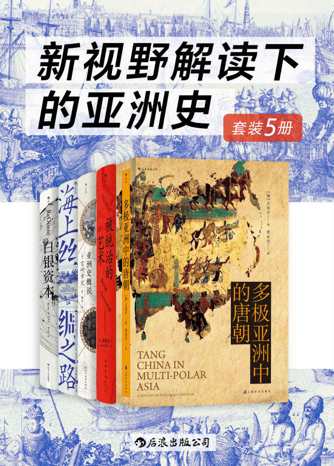 新视野解读下的亚洲史（亚洲史发展变迁的宏大画卷，文明间互联互通的雄伟史诗！套装共5册。）（汗青堂系列）