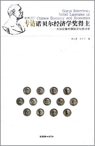 高小勇、汪丁丁专访诺贝尔经济学奖得主:大师论衡中国经济与经济学