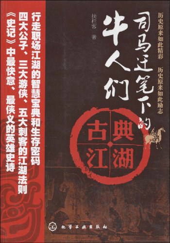 司马迁笔下的牛人们:（行走职场江湖的智慧宝典和生存密码；四大公子、三大游侠、五大刺客的江湖法则；《史记》中最快意、最侠义的英雄史诗）