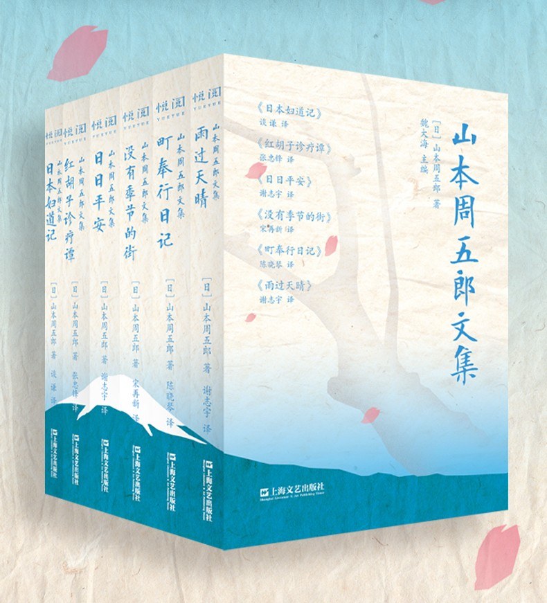 山本周五郎文集:《红胡子诊疗谭》《日日平安》《没有季节的街》 《日本妇道记》《町奉行日记》《雨过天晴》