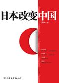 破解中日关系魔咒：日本改变中国