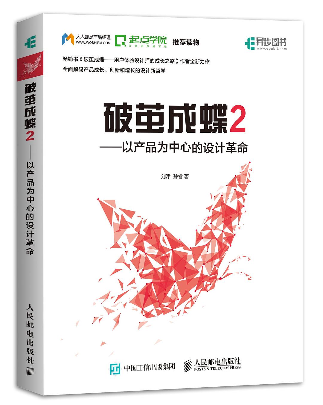 破茧成蝶2:以产品为中心的设计革命