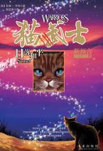 《猫武士二部曲·新预言》第六季《日落和平》