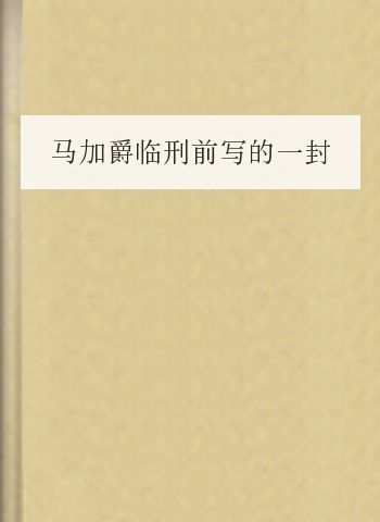 马加爵临刑前写的一封信 让胡锦涛都落泪了