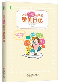 让你幸福起来的赞美日记:日本最受欢迎的生命课程，在311大海啸后抚慰了深陷低潮的日本民心