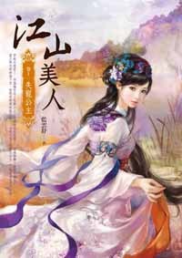 江山美人（卷一：失寵公主）:失寵公主