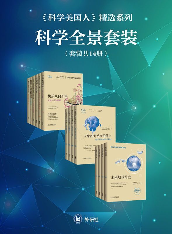 《科学美国人》精选系列科学全景套装（共14册）（热销全球170年杂志之精华，爱因斯坦、比尔·盖茨、杨振宁推荐阅读，全景了解最前沿科学阵地)