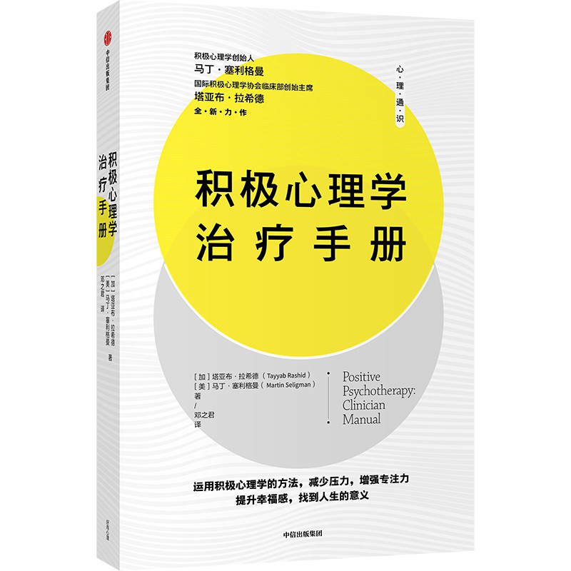 积极心理学治疗手册