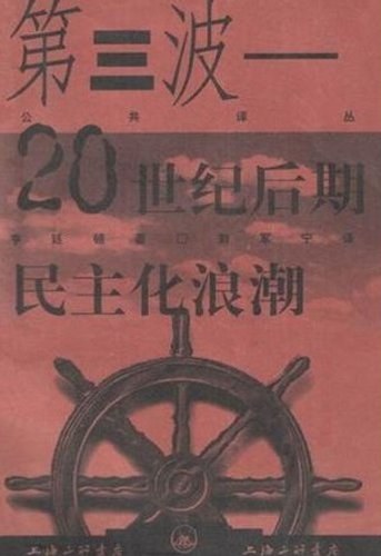 第三波:20世纪后期民主化浪潮