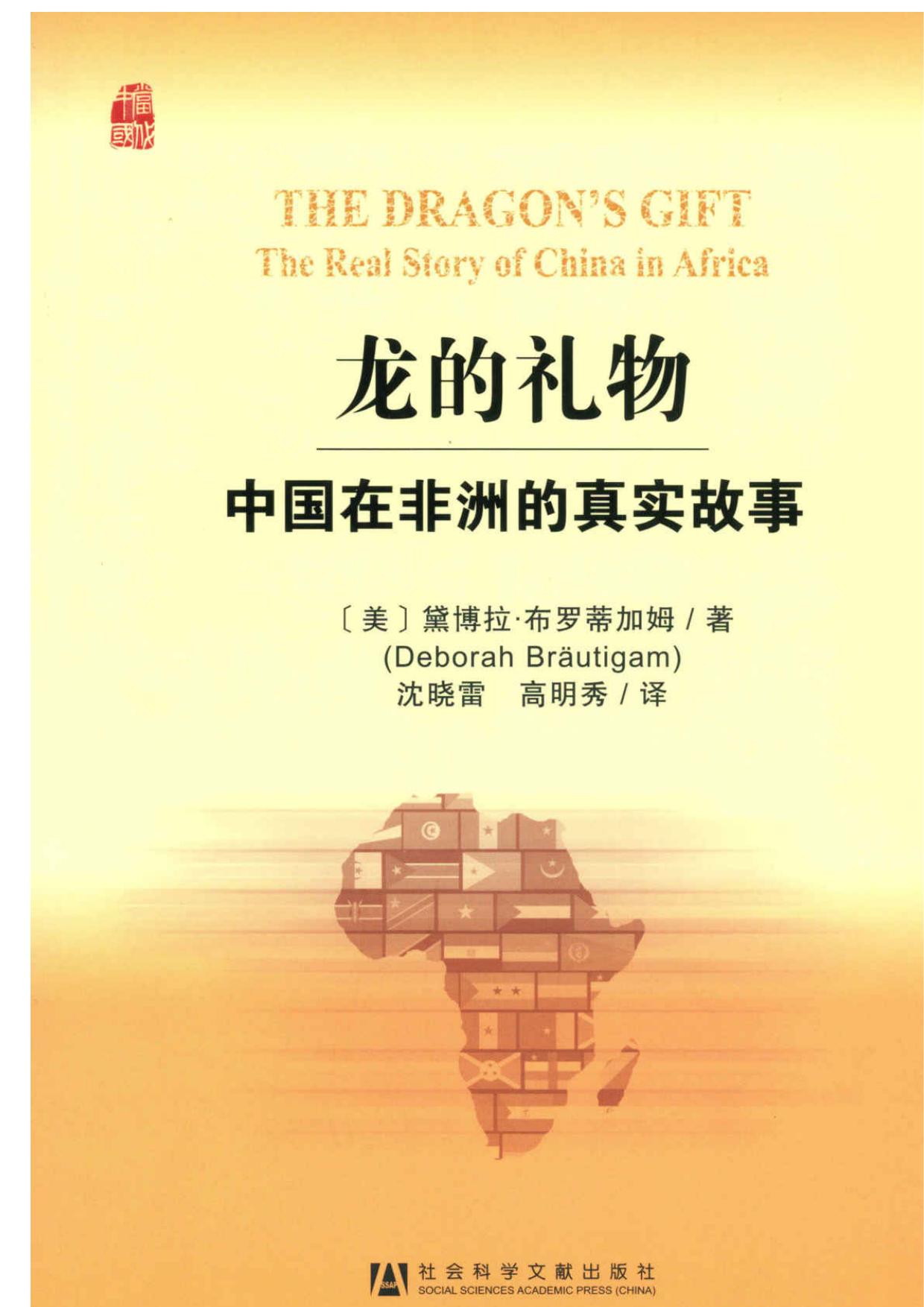 龙的礼物：中国在非洲真实的故事 (中国发展道路研究丛书·当代中国社会科学院研究译丛)