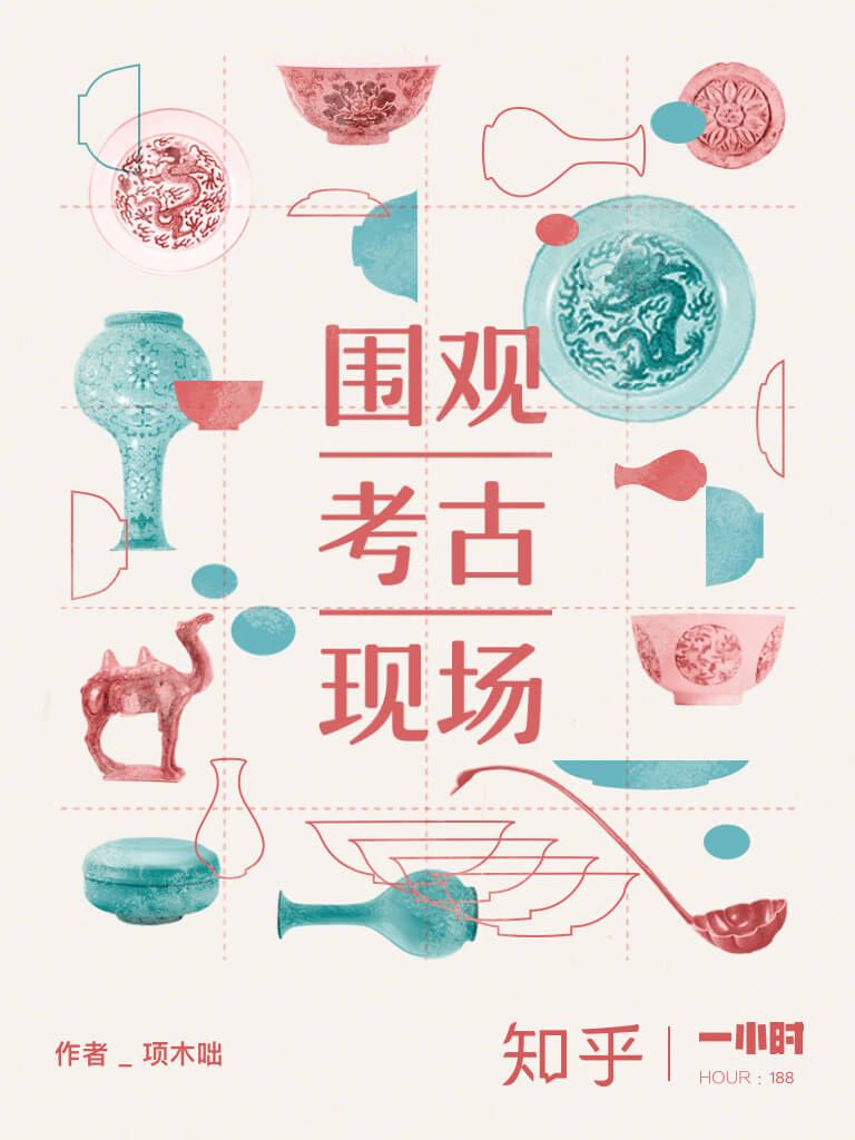 围观考古现场（知乎 项木咄 作品） (知乎「一小时」系列)