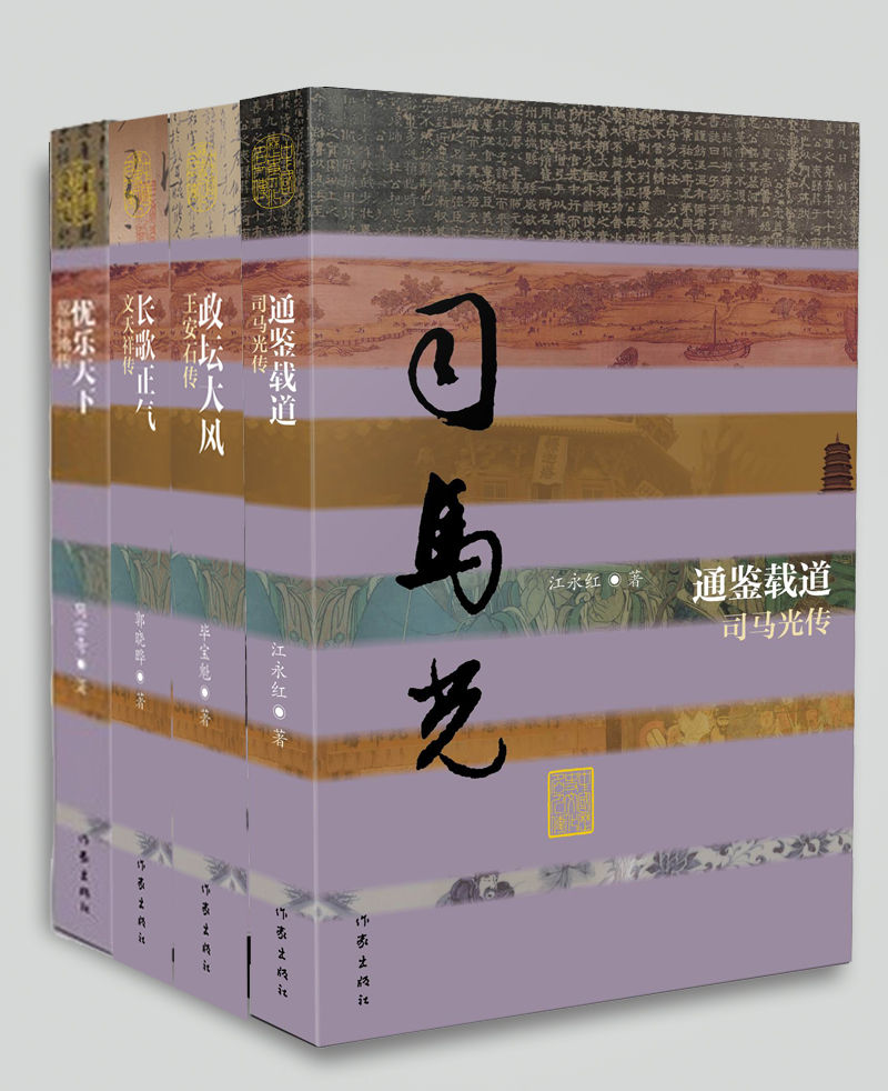 宋朝政坛319年系列丛书（司马光、范仲淹、王安石、文天祥传）