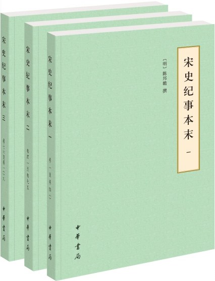 宋史纪事本末:全三册