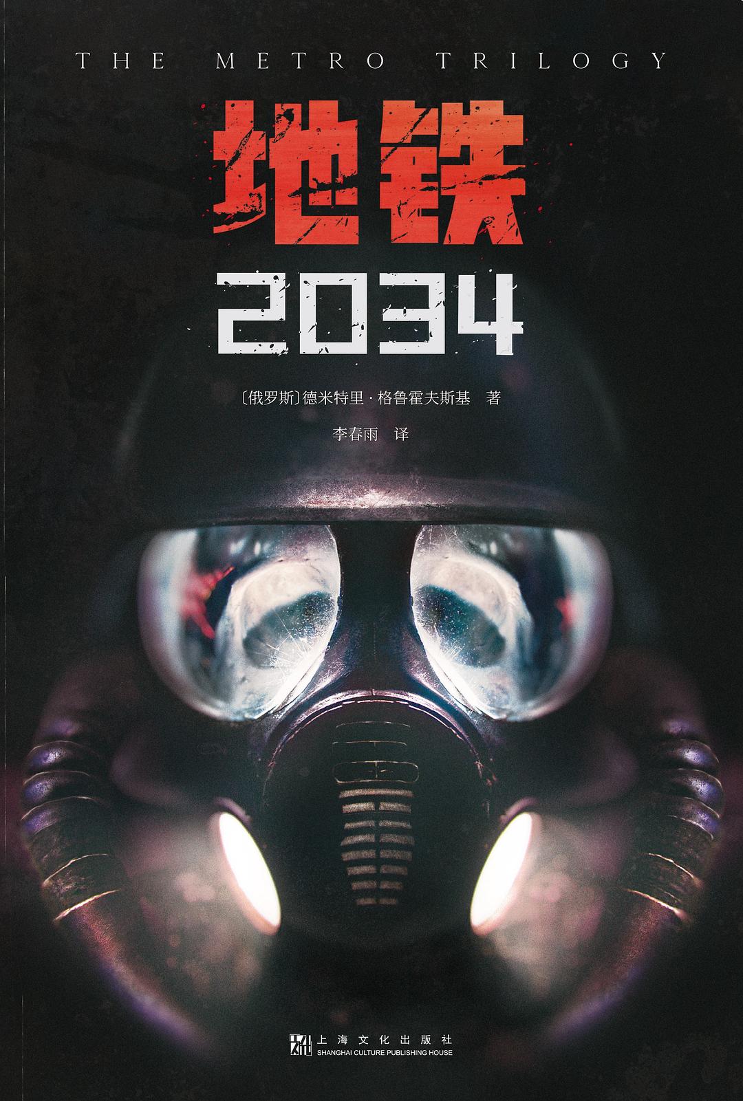 地铁2034