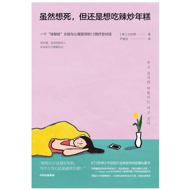 虽然想死，但还是想吃辣炒年糕:一个轻郁症女孩与心理医师的12周疗愈对话