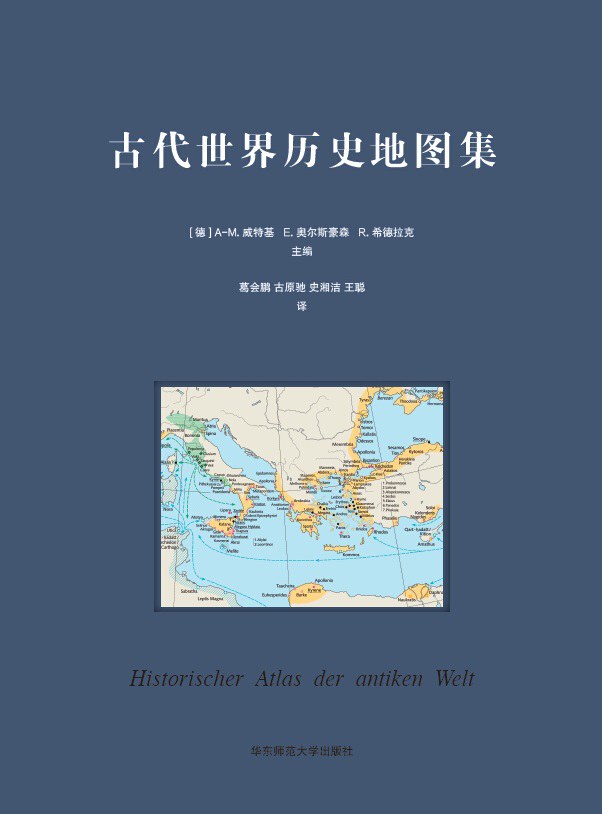 古代世界历史地图集