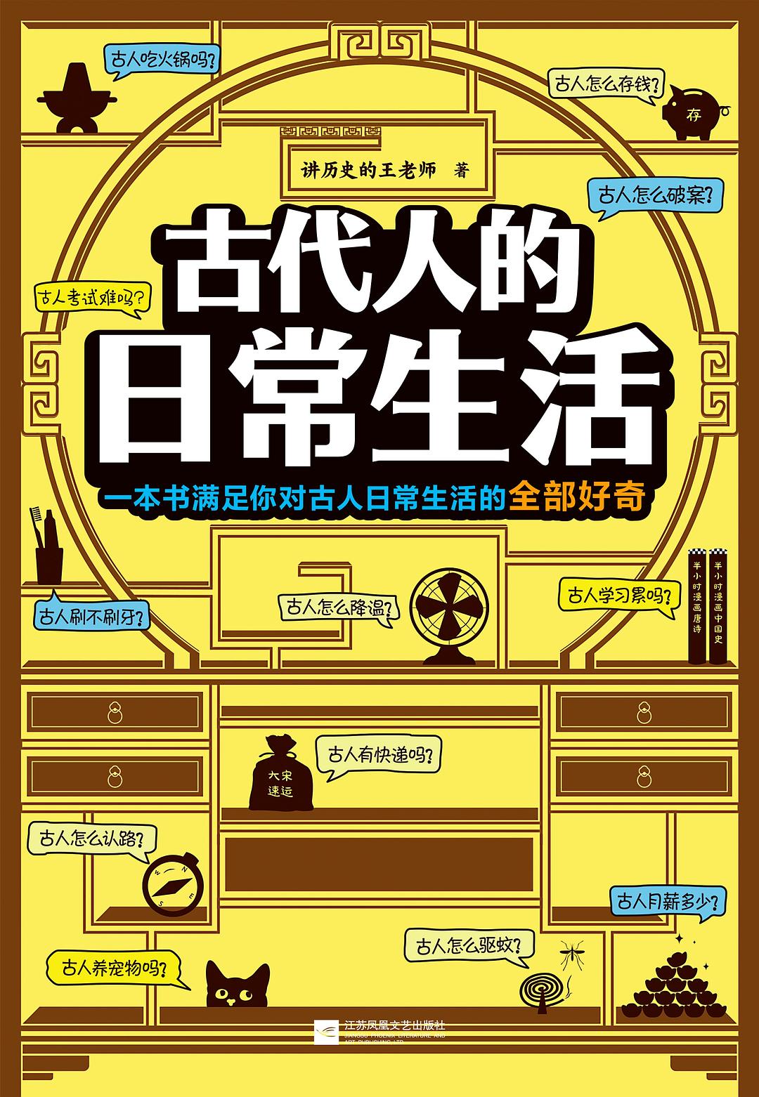 古代人的日常生活:一本关于古代日常生活的全面考察