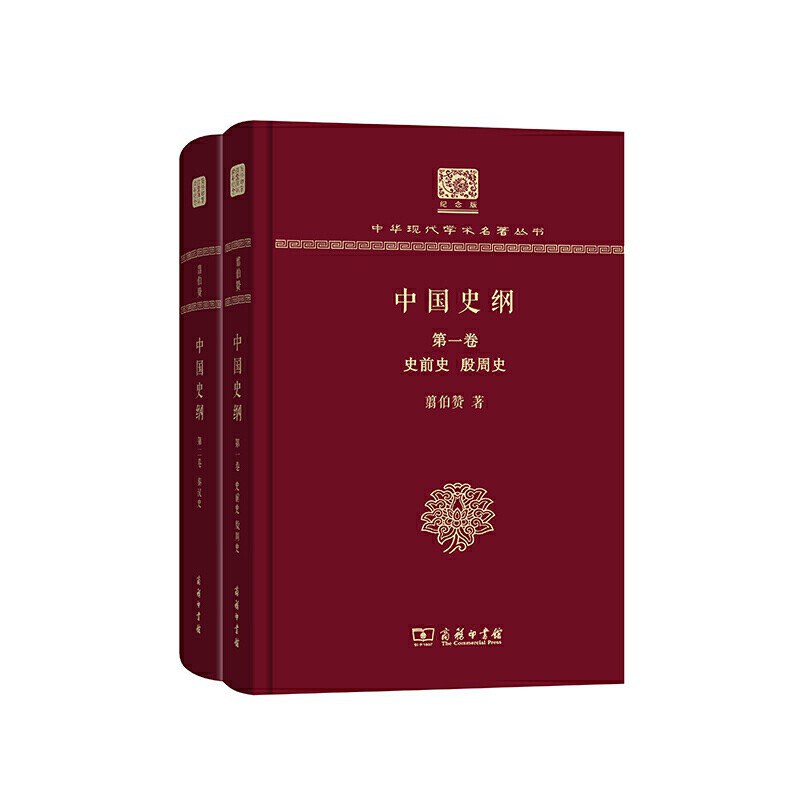 中国史纲（全2卷）:中华现代学术名著丛书（120年纪念版）