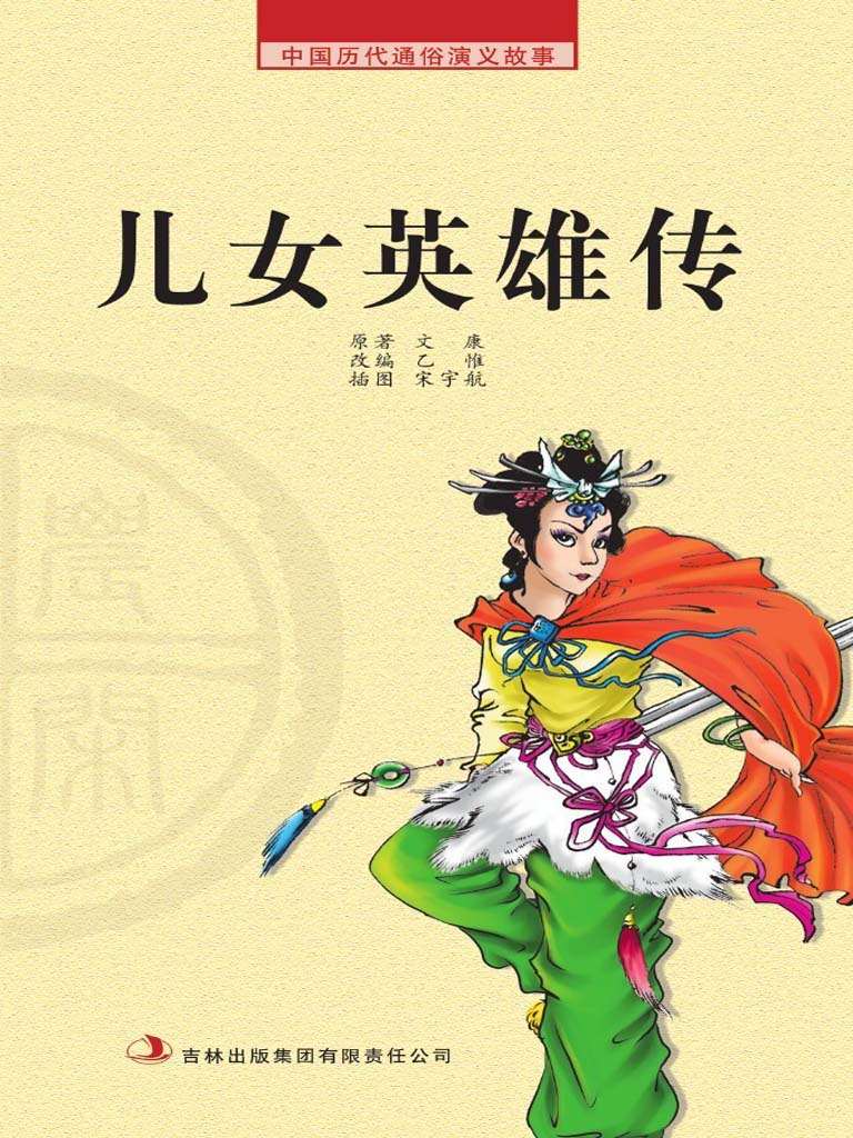 中国历代通俗演义故事： 农闲读本-儿女英雄传