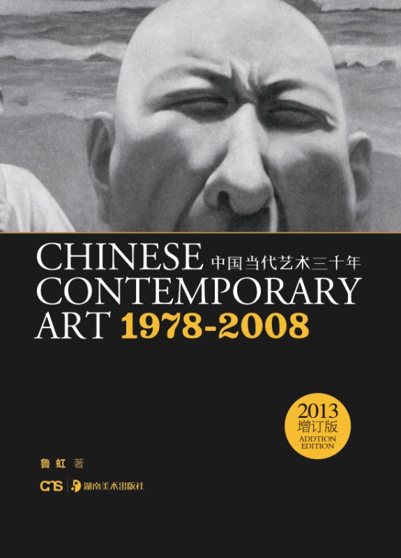 中国当代艺术30年：1978-2008:Chinese Contemporary Art