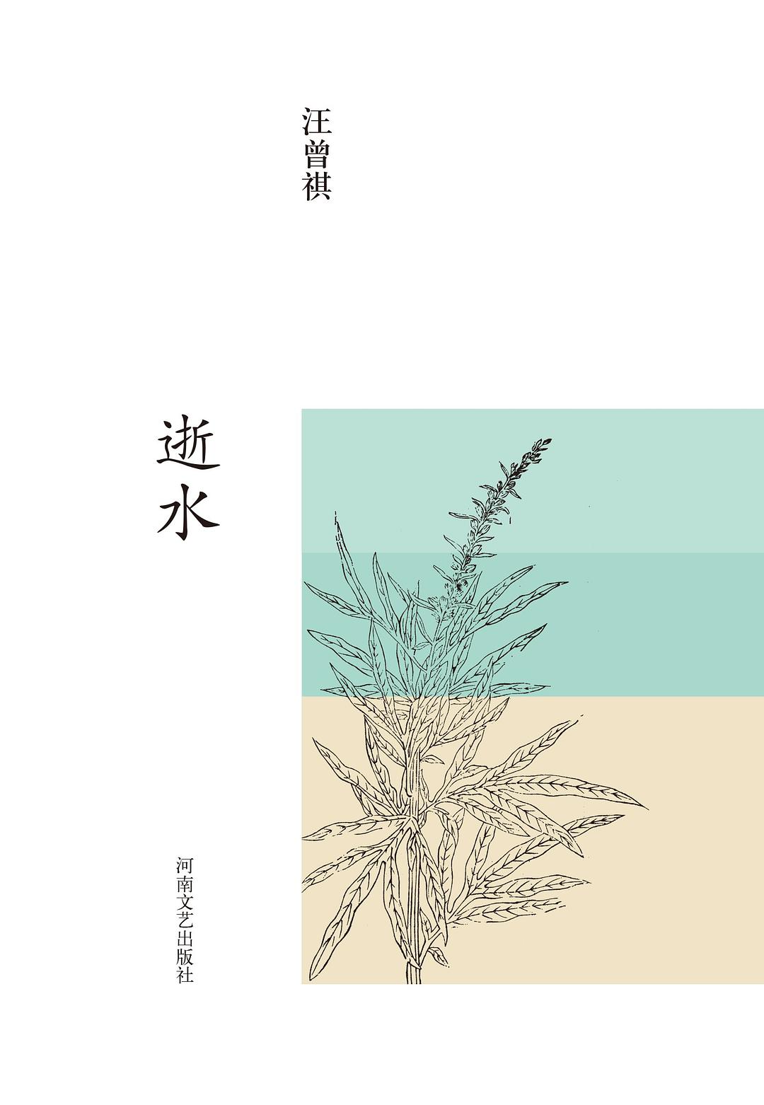 逝水:汪曾祺集