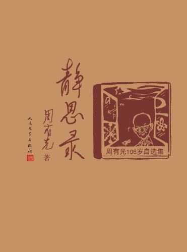 静思录:周有光106岁自选集