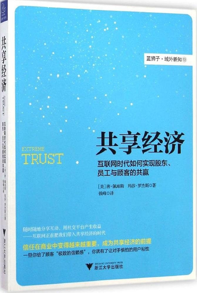 共享经济:互联网时代如何实现股东、员工与顾客的共赢